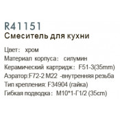 Смеситель для кухни Frud R41151