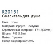 Смеситель для душа Frud R20151