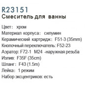 Смеситель для ванны Frud R23151
