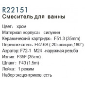 Смеситель для ванны Frud R22151