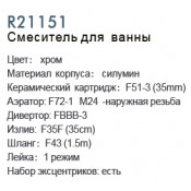 Смеситель для ванны Frud R21151