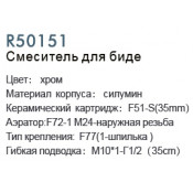 Смеситель для биде Frud R50151