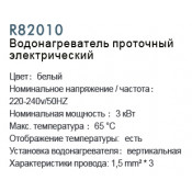 Водонагреватель проточный электрический Frud R82010