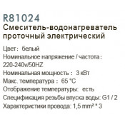 Смеситель-водонагреватель проточный электрический Frud R81024