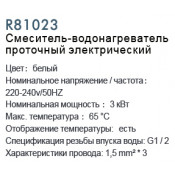 Смеситель-водонагреватель проточный электрический Frud R81023