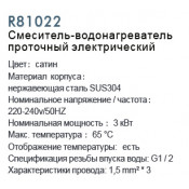 Смеситель-водонагреватель проточный электрический Frud R81022