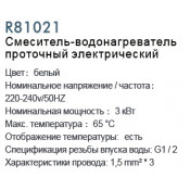 Смеситель-водонагреватель проточный электрический Frud R81021
