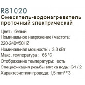 Смеситель-водонагреватель проточный электрический Frud R81020