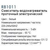 Смеситель-водонагреватель проточный электрический Frud R81011