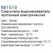 Смеситель-водонагреватель проточный электрический Frud R81010