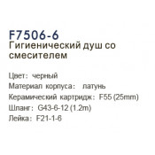 Смеситель Frap F7506-6 с гигиеническим душем