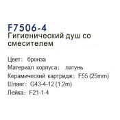Смеситель Frap F7506-4 с гигиеническим душем Смеситель Frap F7506-4 с гигиеническим душем