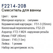 Смеситель для ванны Frap F2214-20B