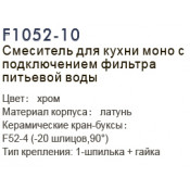 Смеситель для кухни Frap F1052-10 моно с подключением фильтра питьевой воды