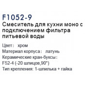 Смеситель для кухни Frap F1052-9 моно с подключением фильтра питьевой воды