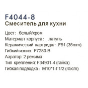 Смеситель для кухни Frap F4044-8, белый/хром Смеситель для кухни Frap F4044-8, белый/хром