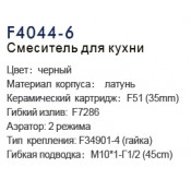 Смеситель для кухни Frap F4044-6, чёрный Смеситель для кухни Frap F4044-6, чёрный