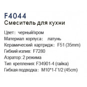 Смеситель для кухни Frap F4044, черный/хром Смеситель для кухни Frap F4044, черный/хром