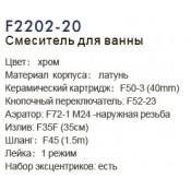 Смеситель для ванны Frap F2202-20 Смеситель для ванны Frap F2202-20