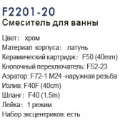 Смеситель для ванны Frap F2201-20