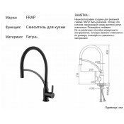 Смеситель для кухни Frap F4552-6