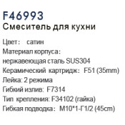 Смеситель для кухни Frap F46993