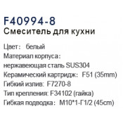 Смеситель для кухни Frap F40994-8