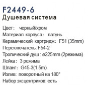 Душевая стойка Frap F2449-6, черный хром Душевая стойка Frap F2449-6, черный хром