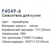 Смеситель для кухни Frap F4049-6