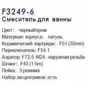 Смеситель для ванны Frap F3249-6