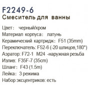 Смеситель для ванны Frap F2249-6
