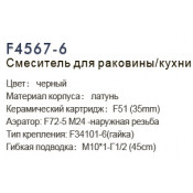 Смеситель для раковины Frap F4567-6
