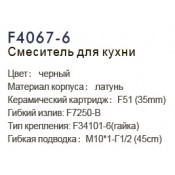Смеситель для кухни Frap F4067-6