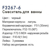 Смеситель для ванны Frap F3267-6
