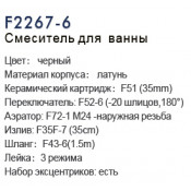 Смеситель для ванны Frap F2267-6