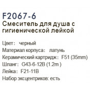 Смеситель F2067-6 с гигиеническим душем Смеситель F2067-6 с гигиеническим душем