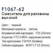 Смеситель для раковины Frap F1067-62