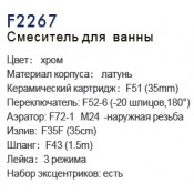 Смеситель для ванны Frap F2267 Смеситель для ванны Frap F2267