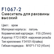 Смеситель для раковины Frap F1067 Смеситель для раковины Frap F1067