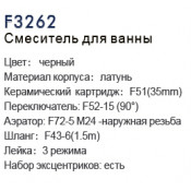 Смеситель для ванны Frap F3262