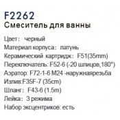 Смеситель для ванны Frap F2262