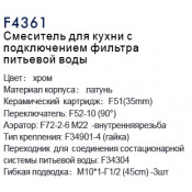 Смеситель для кухни Frap F4361 с подключением фильтра питьевой воды