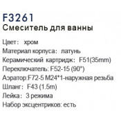 Смеситель для ванны Frap F3261