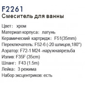Смеситель для ванны Frap F2261