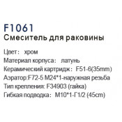 Смеситель для раковины Frap F1061