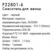 Смеситель для ванны Frap F22801-6
