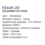 Душевая стойка Frap F2499-20 Душевая стойка Frap F2499-20