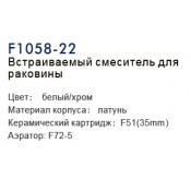 Встраиваемый смеситель для раковины Frap F1058-22