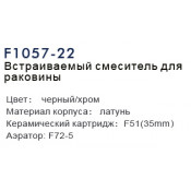 Встраиваемый смеситель для раковины Frap F1057-22 Встраиваемый смеситель для раковины Frap F1057-22