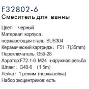 Смеситель для ванны Frap F32802-6